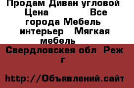 Продам Диван угловой › Цена ­ 30 000 - Все города Мебель, интерьер » Мягкая мебель   . Свердловская обл.,Реж г.
